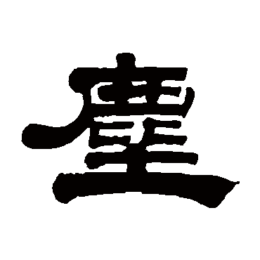 桂馥塵