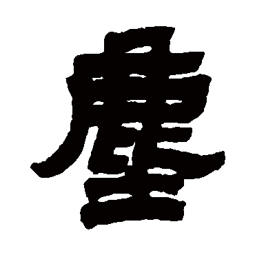 邓石如塵