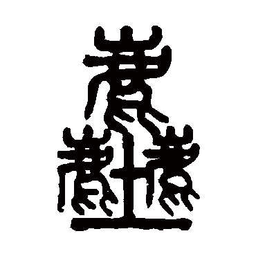 吴大澂塵
