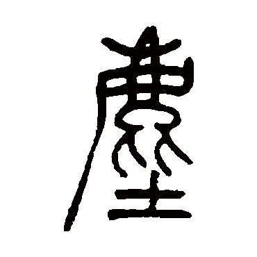 吴让之塵