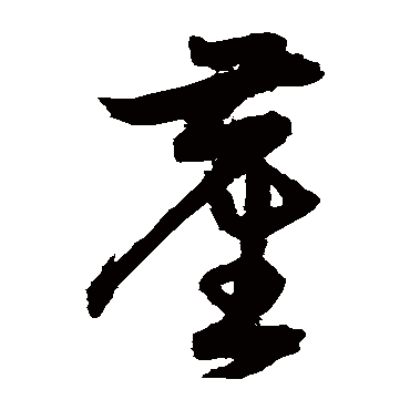 宋克塵