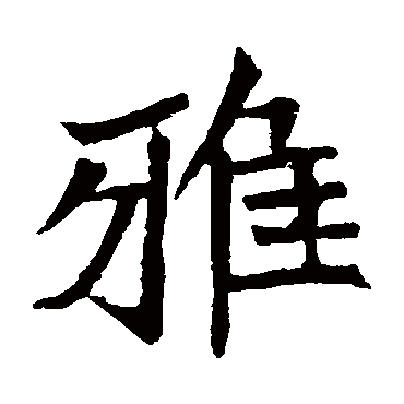 元珍墓志雅