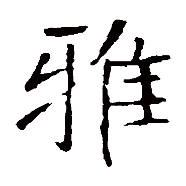 张公礼雅