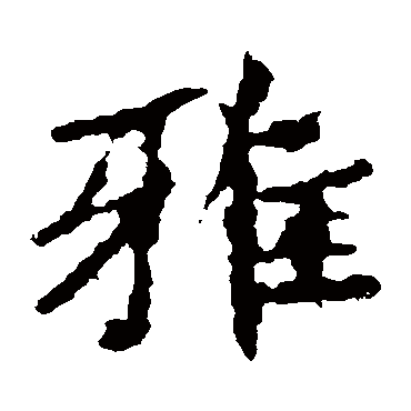 张猛龙碑雅