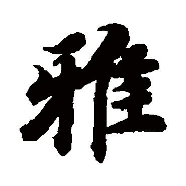 智永雅