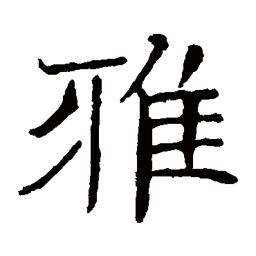 朱君山墓志雅