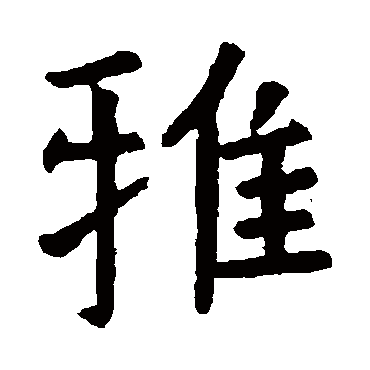 虞世南雅