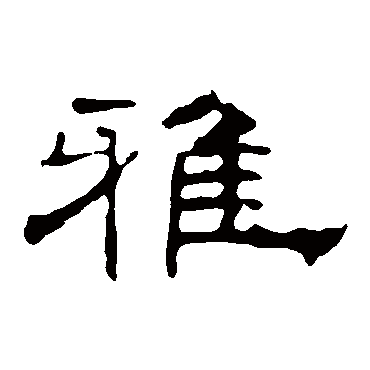 叶慧明碑雅
