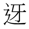 台湾细明体 style=