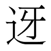 香港明体 style=