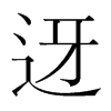 韩国明朝体 style=