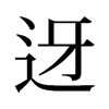 旧字形 style=