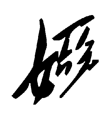 毛泽东娅