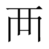 中国大陆宋体 style=