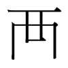 台湾细明体 style=