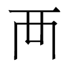 香港明体 style=