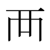 日本明朝体 style=