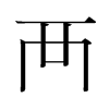 韩国明朝体 style=