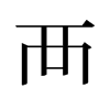 旧字形 style=