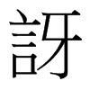 台湾细明体 style=