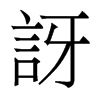 香港明体 style=