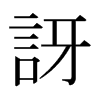 日本明朝体 style=