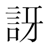 韩国明朝体 style=