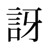 旧字形 style=