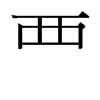 台湾细明体 style=