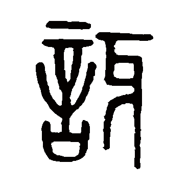 孙星衍讶