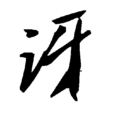 毛泽东讶
