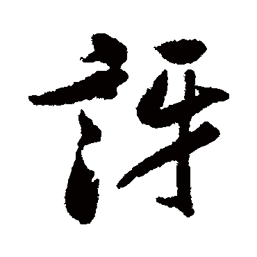 米芾讶