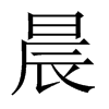中国大陆宋体 style=