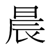 台湾细明体 style=
