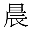 香港明体 style=