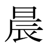 日本明朝体 style=