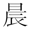 韩国明朝体 style=
