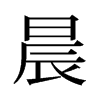 旧字形 style=