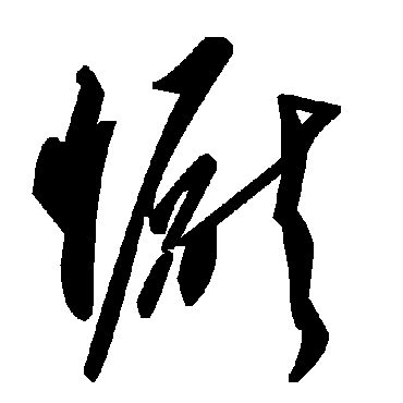 毛泽东恹