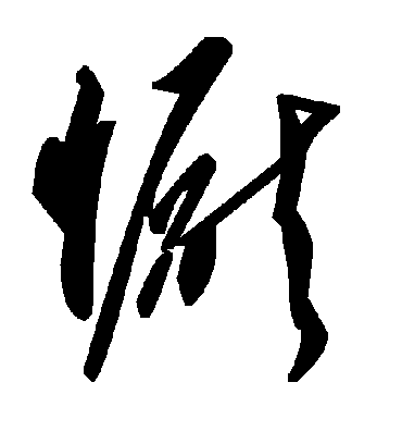 毛泽东恹