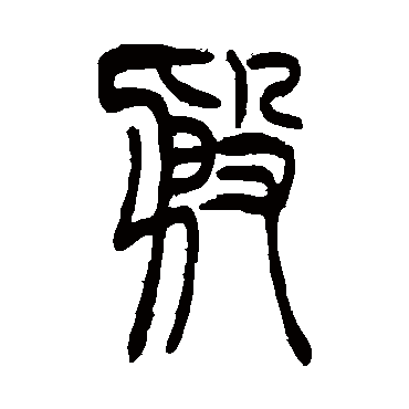 吴让之殷