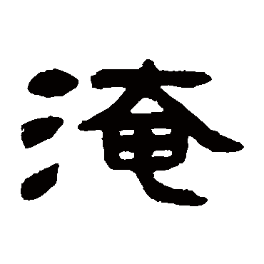 邓石如淹