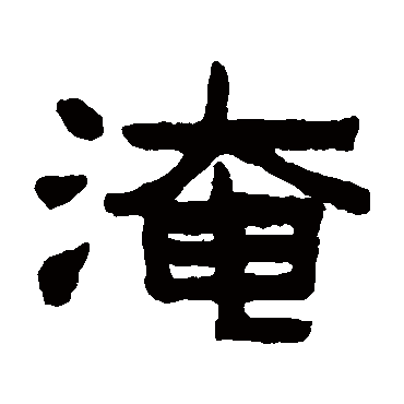 陈鸿寿淹