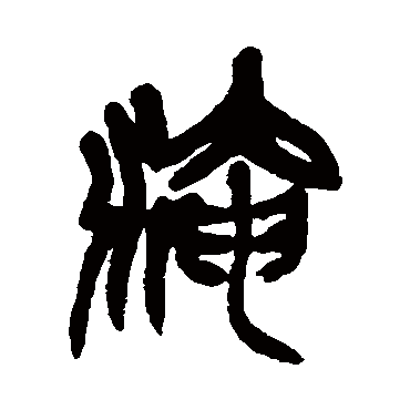 吴昌硕淹