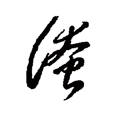 李怀琳淹