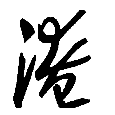 毛泽东淹