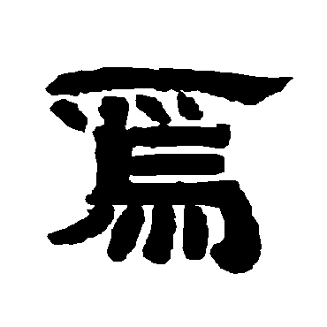 唐玄宗焉