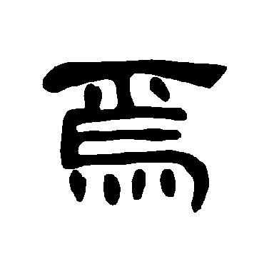 曹全碑焉