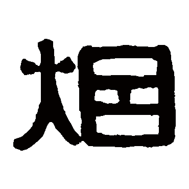伊秉绶煙