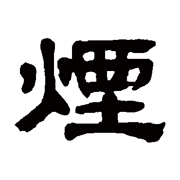 奚冈煙